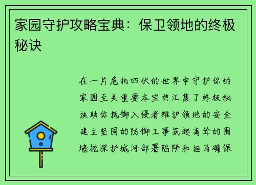 家园守护攻略宝典：保卫领地的终极秘诀