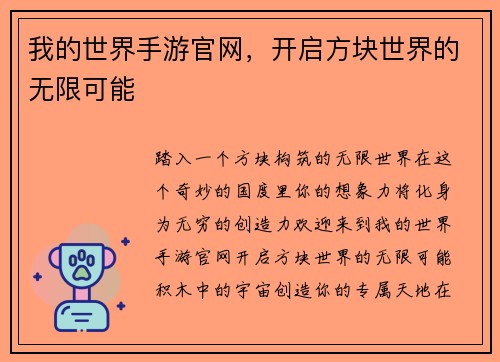 我的世界手游官网，开启方块世界的无限可能
