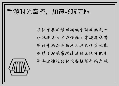 手游时光掌控，加速畅玩无限