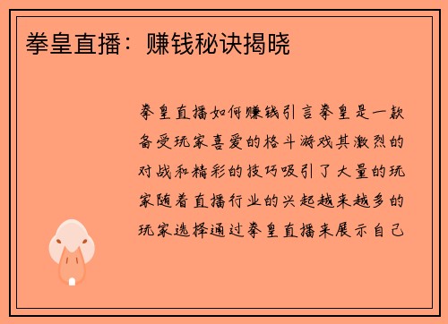 拳皇直播：赚钱秘诀揭晓