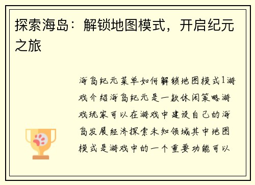 探索海岛：解锁地图模式，开启纪元之旅
