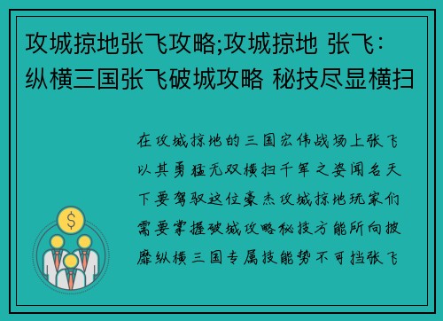 攻城掠地张飞攻略;攻城掠地 张飞：纵横三国张飞破城攻略 秘技尽显横扫群雄