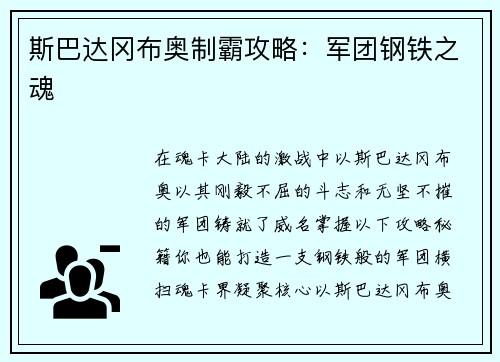 斯巴达冈布奥制霸攻略：军团钢铁之魂