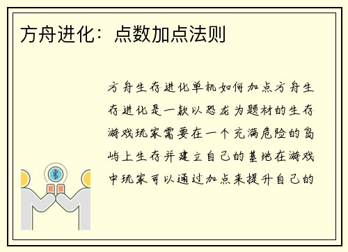 方舟进化：点数加点法则